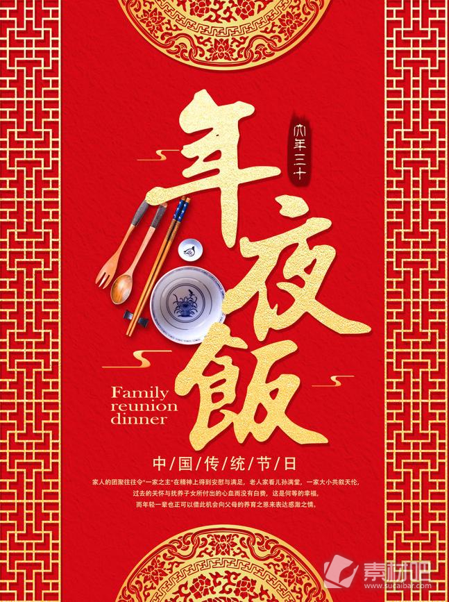 中国新春大红年夜饭节日海报