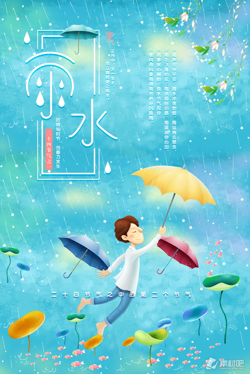 简约小清新二十四节气雨水节气海报设计