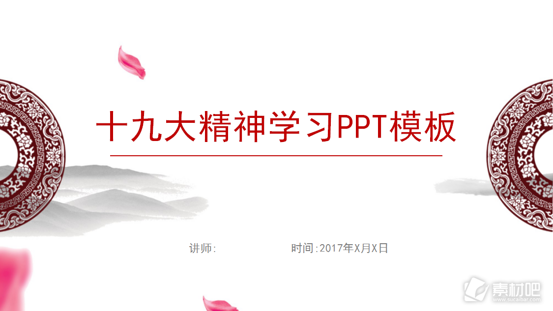 中国风十九大精神宣传教育PPT模板