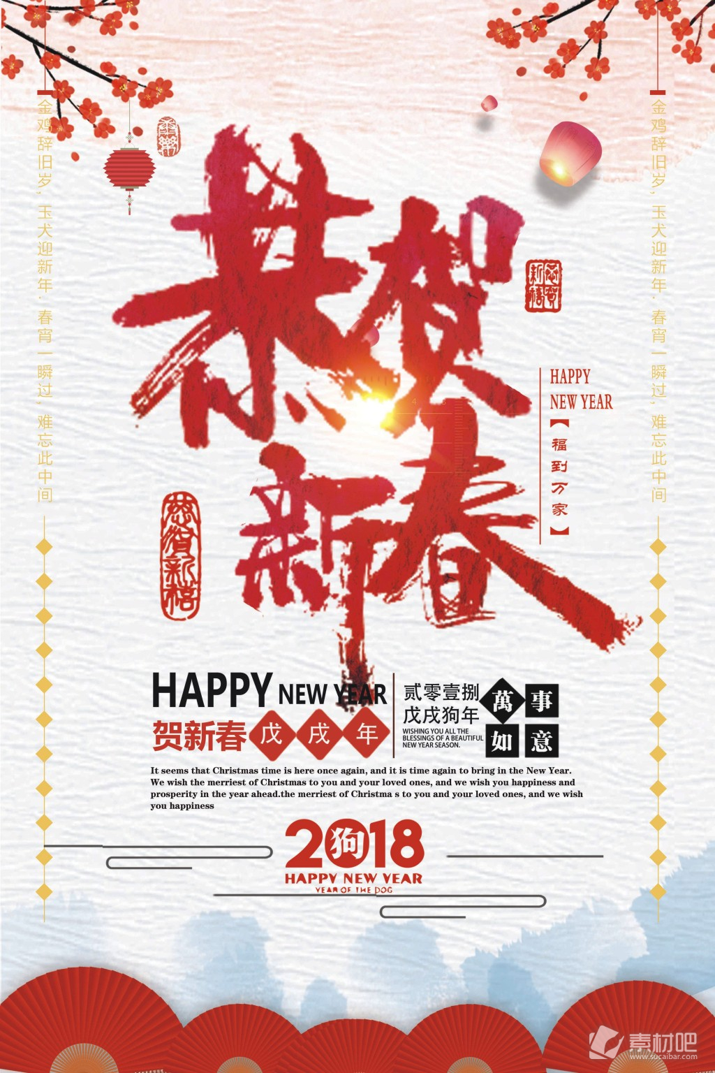 恭贺新春2018年新年海报