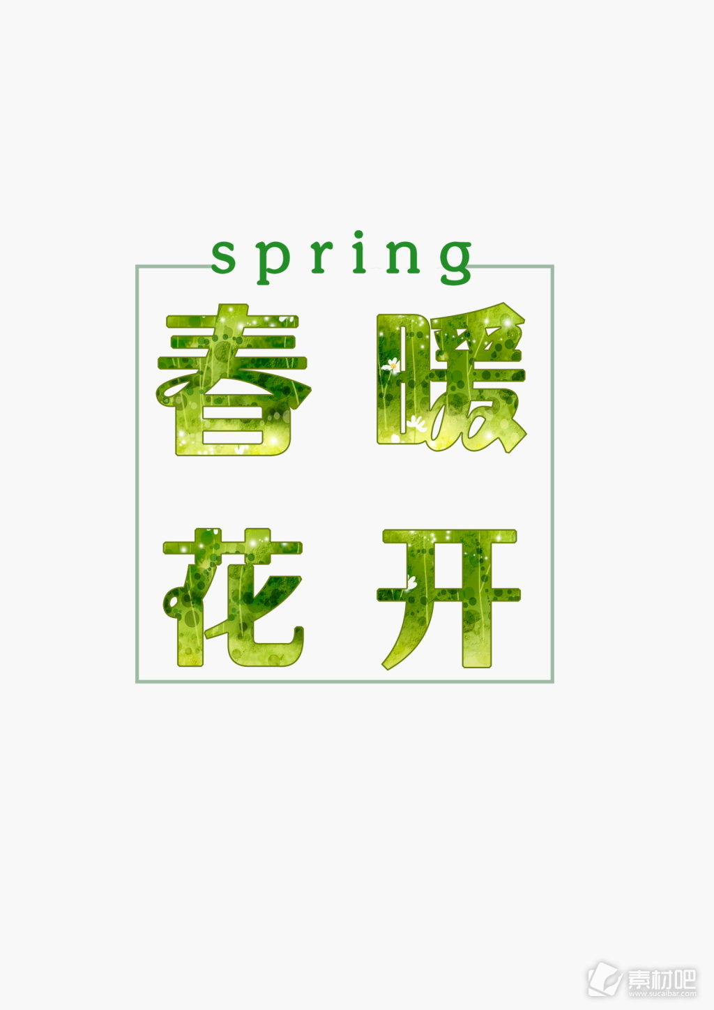清新绿色春暖花开字体设计