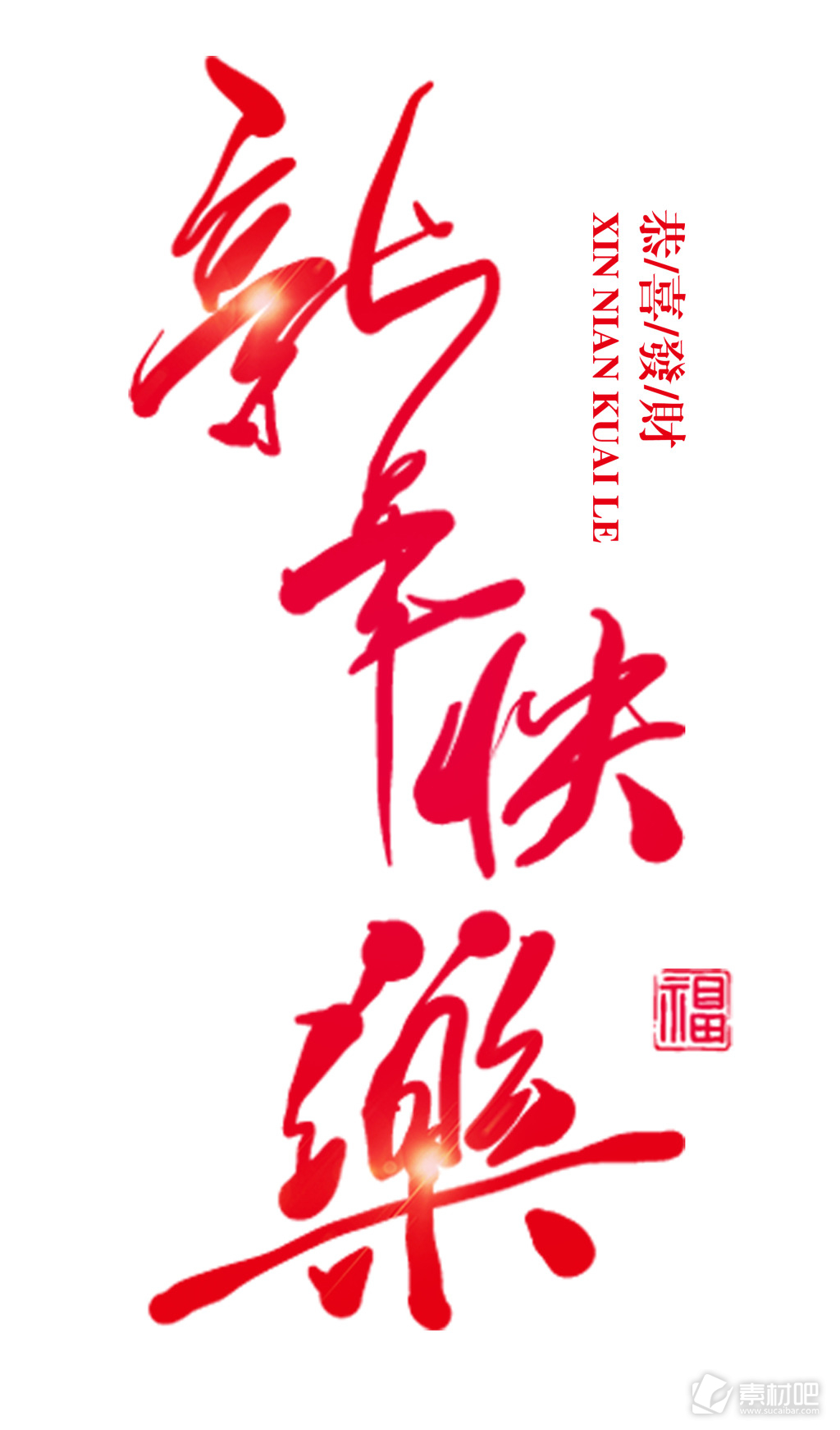 红色书法手绘新年快乐艺术字