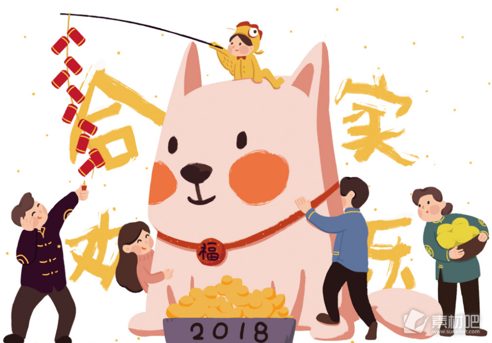 2018合家欢乐新年卡通插画