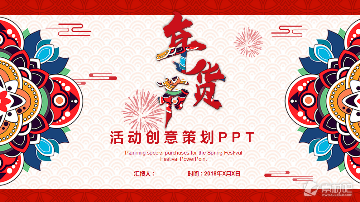 2018中国风年货节活动策划PPT