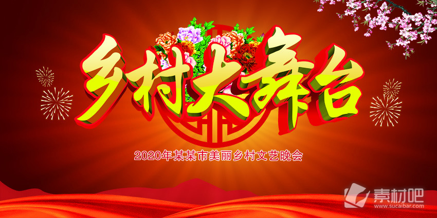乡村大舞台春节新年喜庆海报
