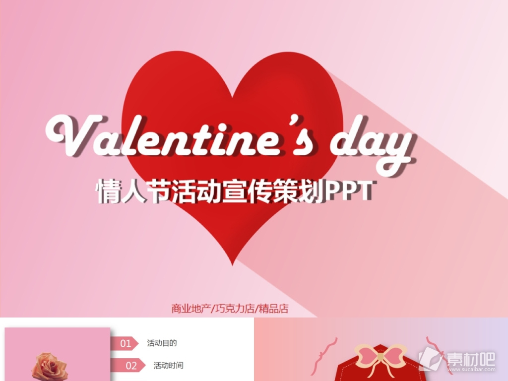 粉红浪漫风情人节活动策划宣传PPT模板