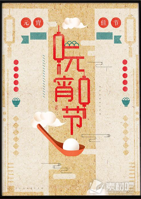 元宵节清新复古字体中国风手绘海报
