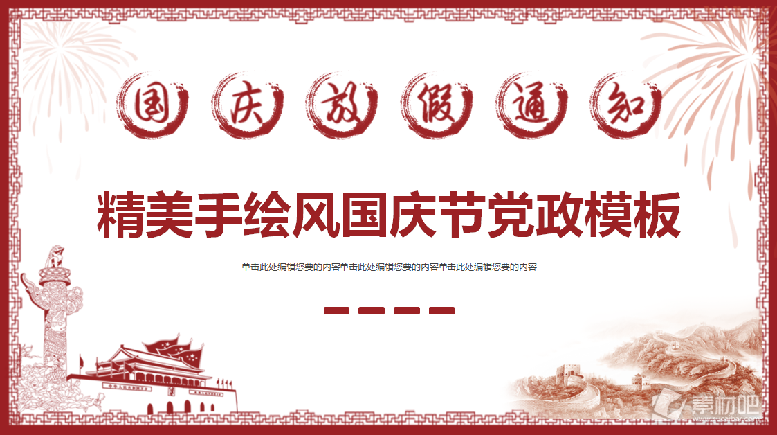 红色精美手绘风国庆节节日庆典PPT模板