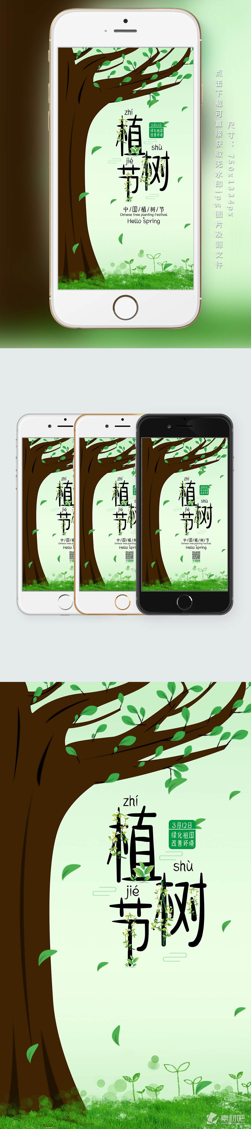 清新312植树节手机海报