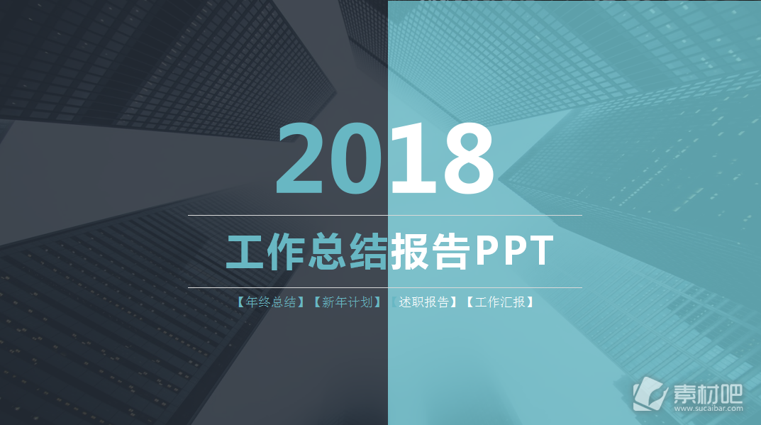 2018年工作总结报告PPT模板