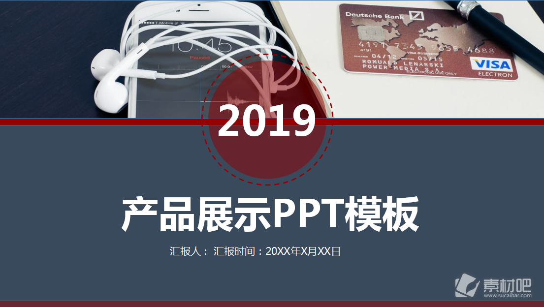 2019年度产品展示PPT模板