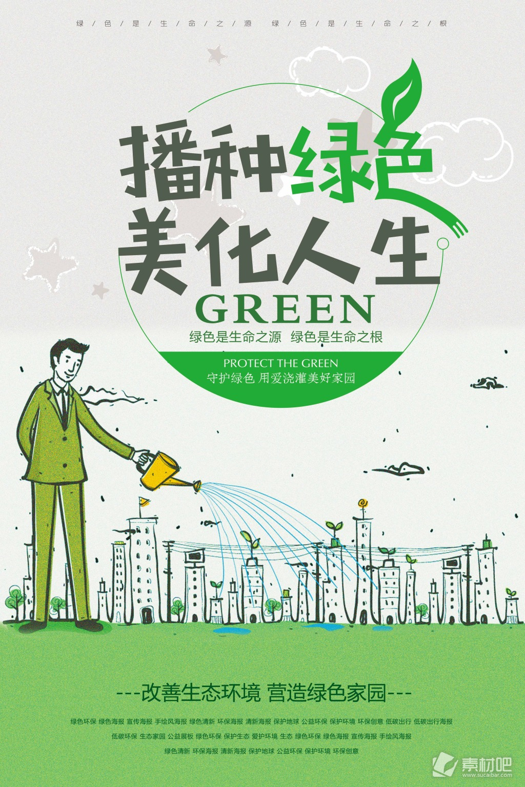 绿色环保播种绿色美化人生公益海报
