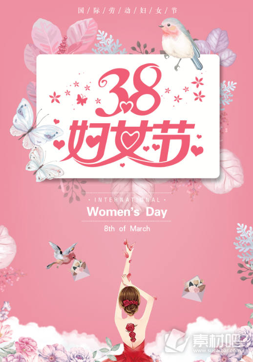 38国际劳动妇女节海报