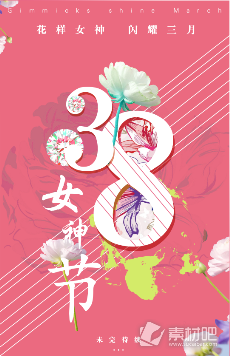 女神节清新节日海报展板