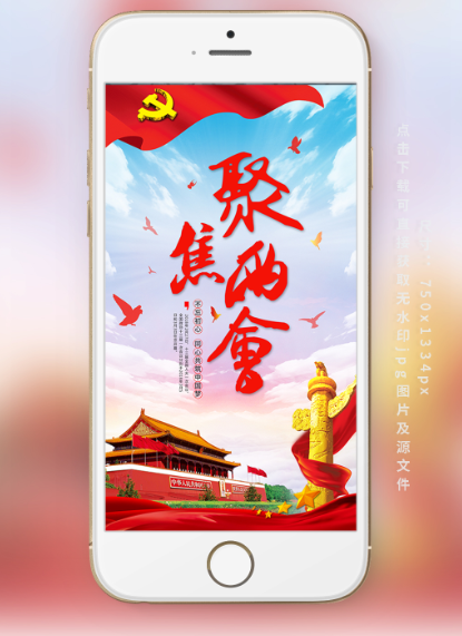 2018聚焦两会党政新时代红色大气手机用图设计