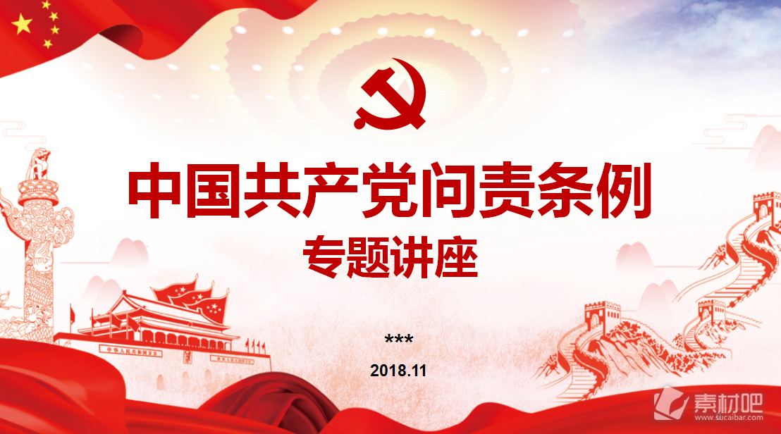 中国共产党问责条例PPT模板