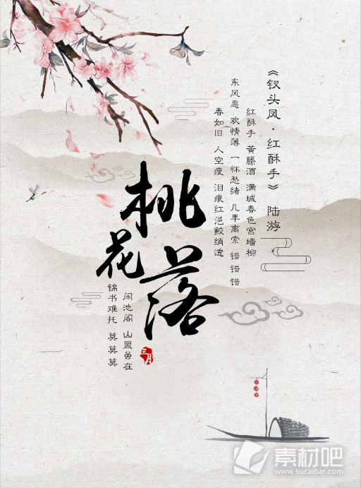 桃花节中国水墨画喷绘海报