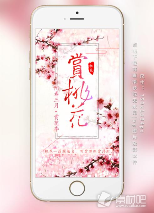 三月赏花季赏桃花手机用图设计