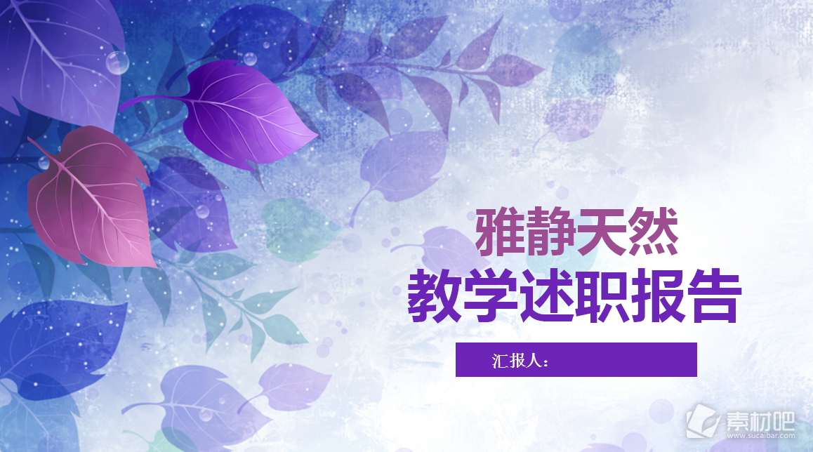 紫色文艺小清新花卉教学教育课件PPT模板