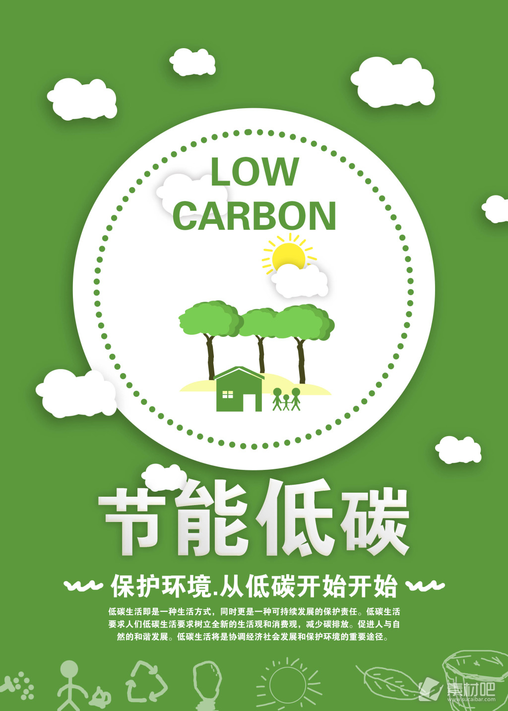 低碳生活清新海报