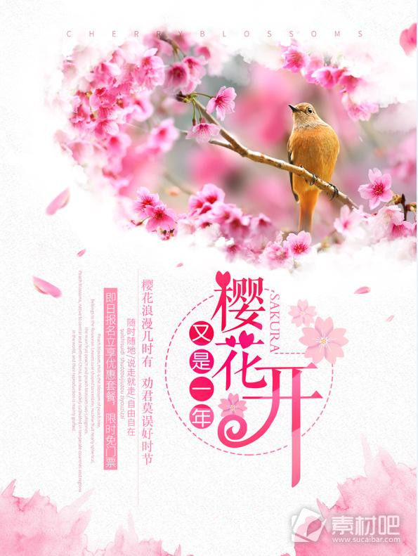 粉色清新樱花季旅游海报PSD源文件
