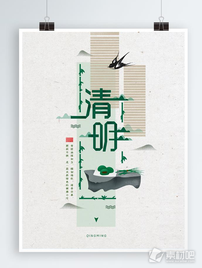 清明节字体设计青团中国风手绘插画海报