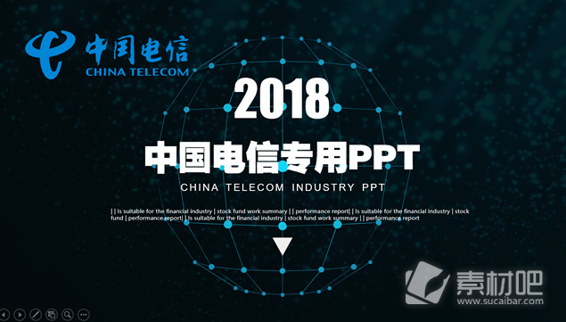 中国电信产品技术介绍宣传ppt模板