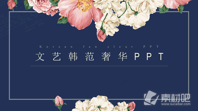 复古奢华花卉背景韩国范PPT模板