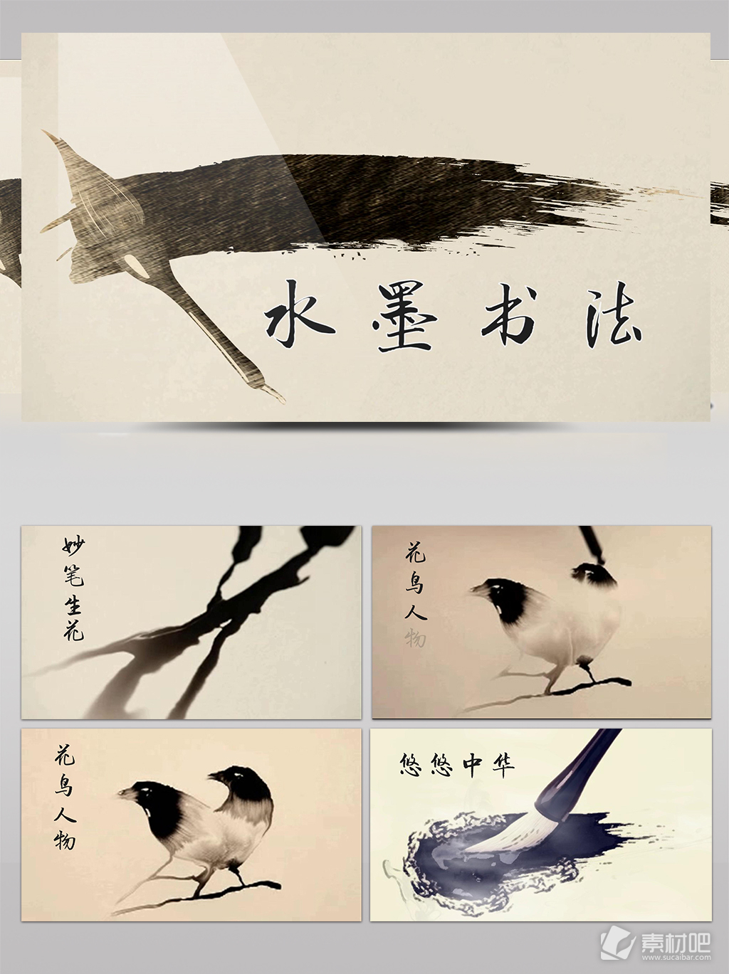 传统复古大气中国风水墨书法花鸟绘画墨迹