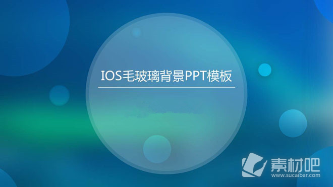 蓝色模糊iOS风格商务PPT模板免费下载