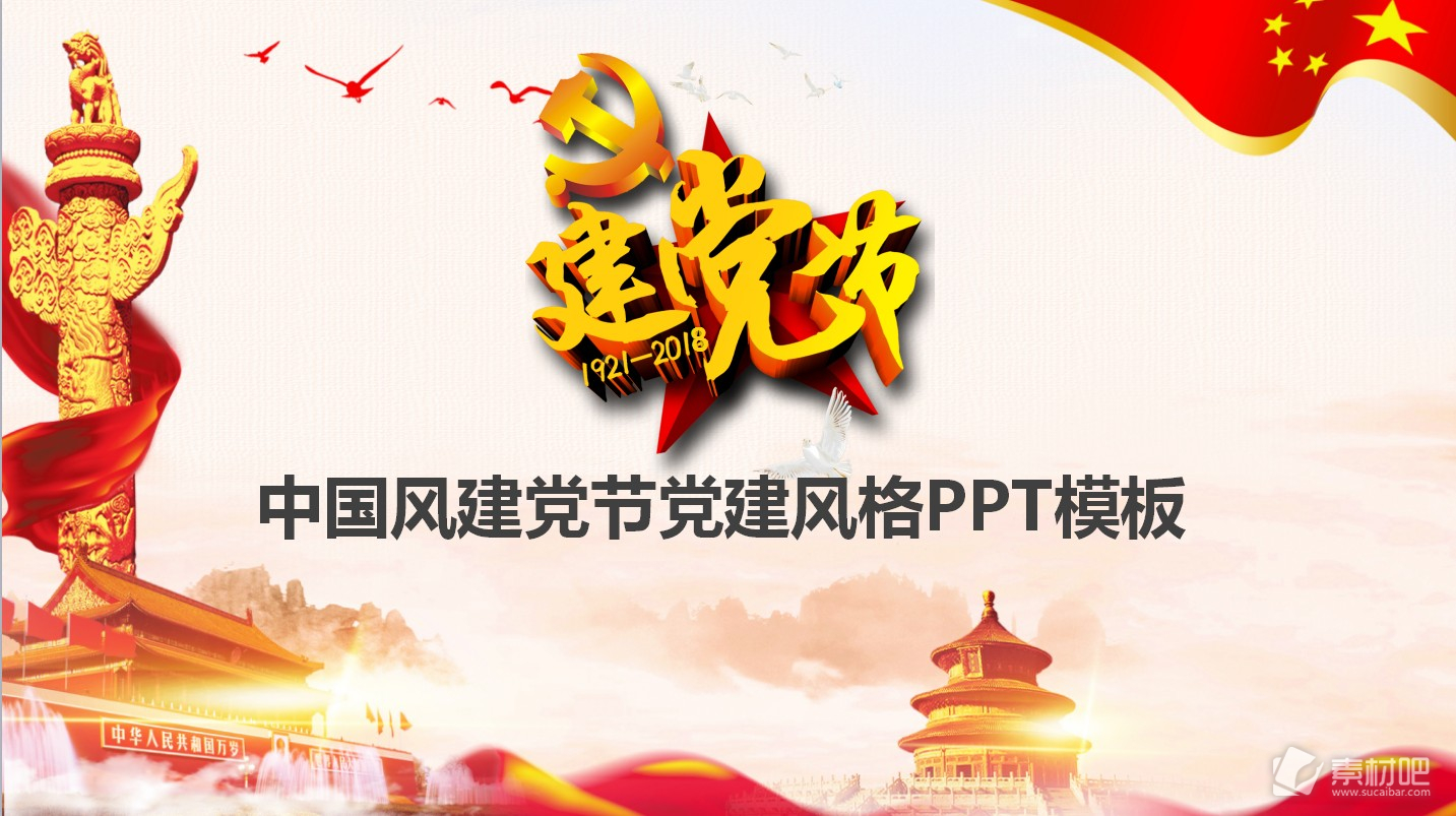中国红喜庆建党节党建风格PPT模板