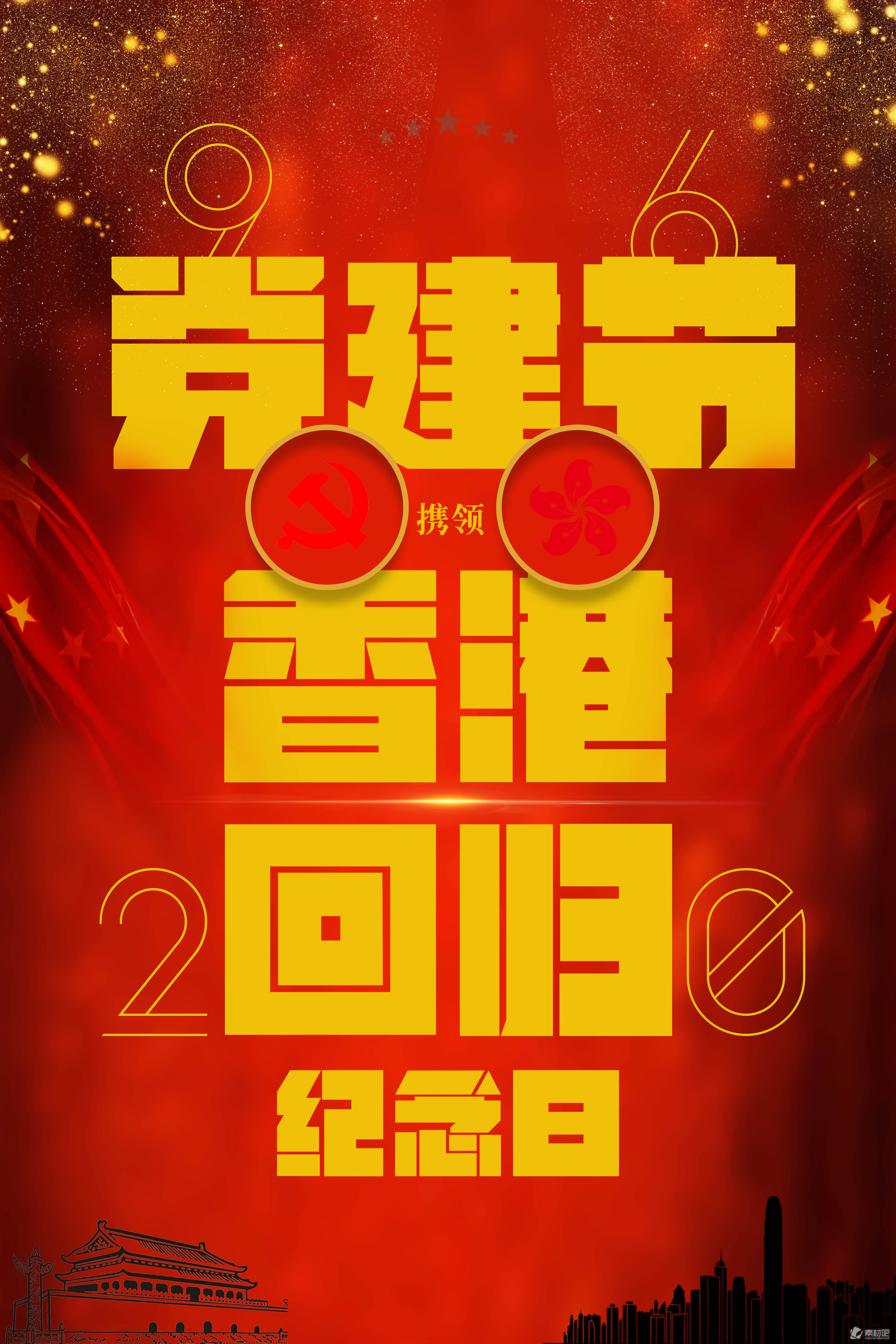 建党节和香港回归纪念日海报