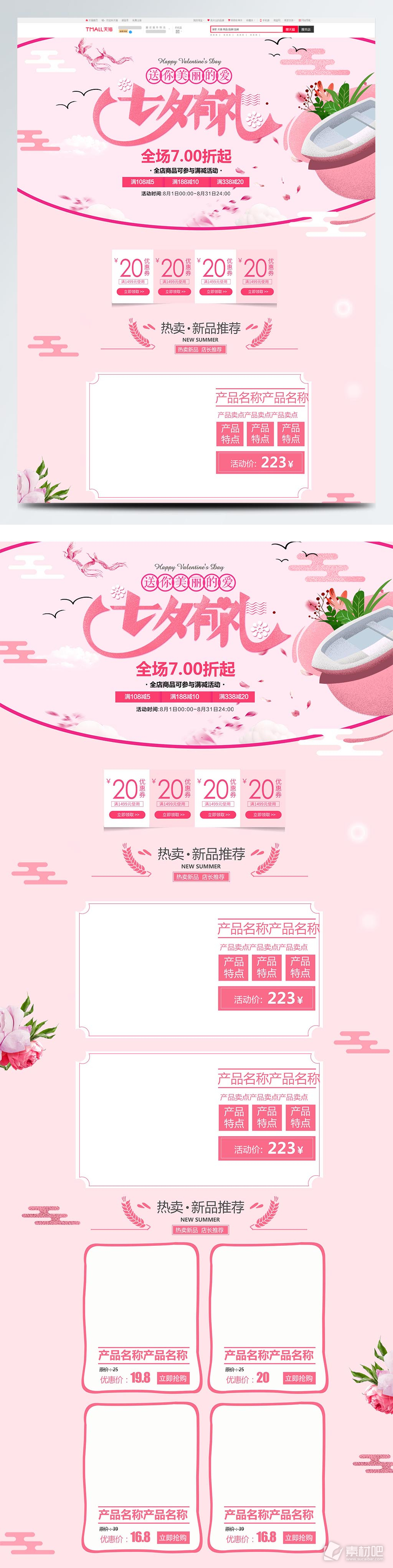 粉色唯美浪漫电商促销七夕情人节首页模板