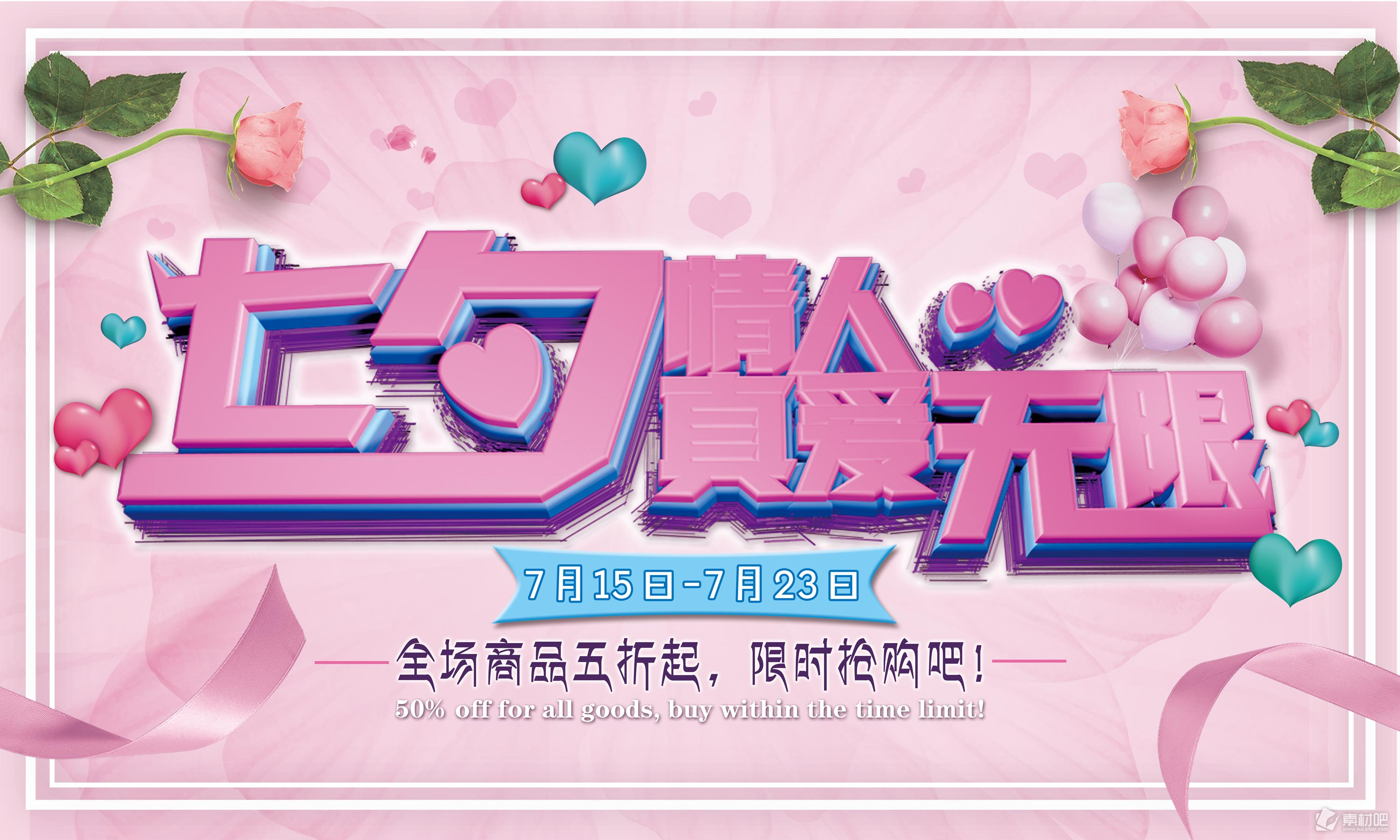 七夕情人节节日宣传海报展板