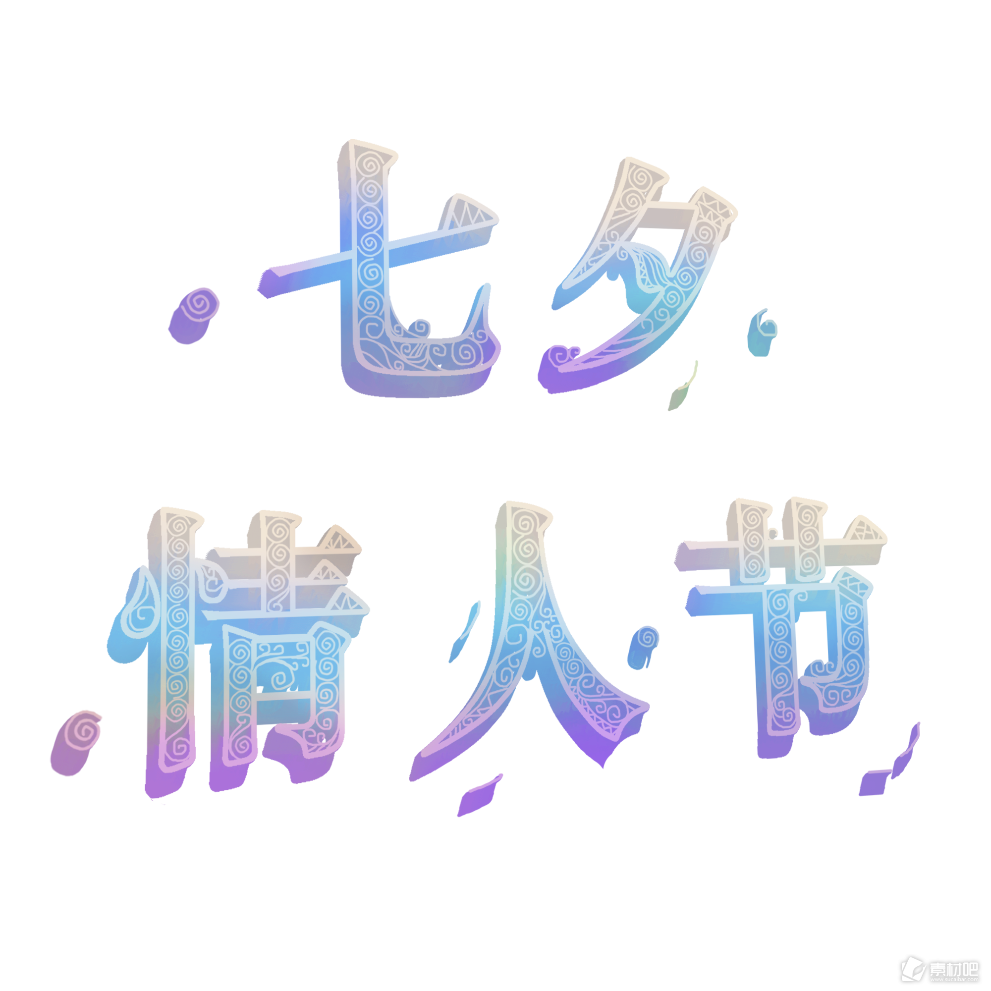 七夕节日元素七夕情人节标题字体设计