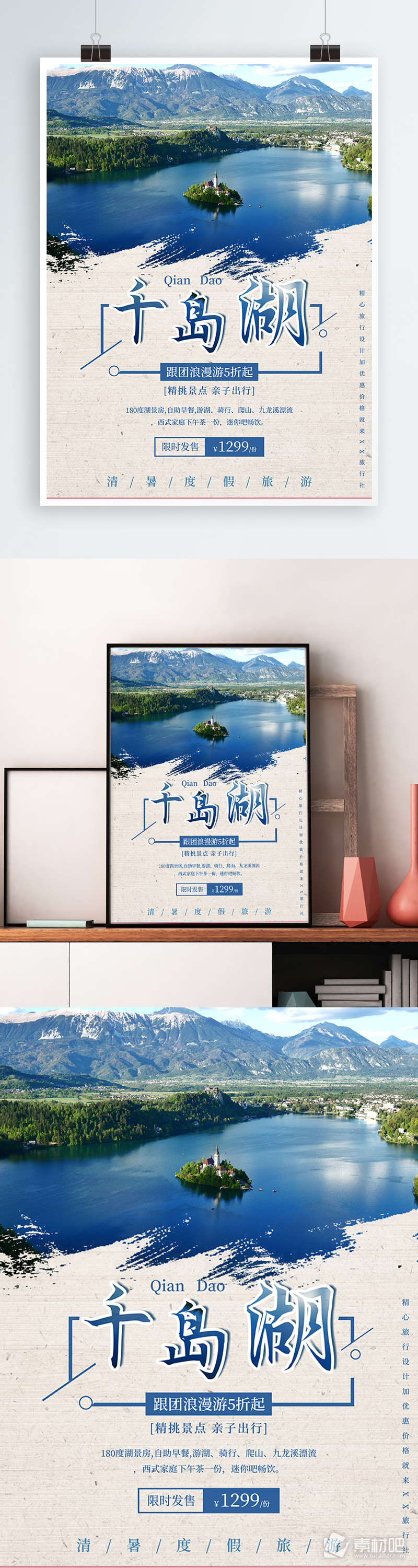 千岛湖度假旅游海报