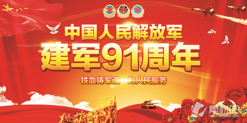 中国人民解放军建军91周年海报