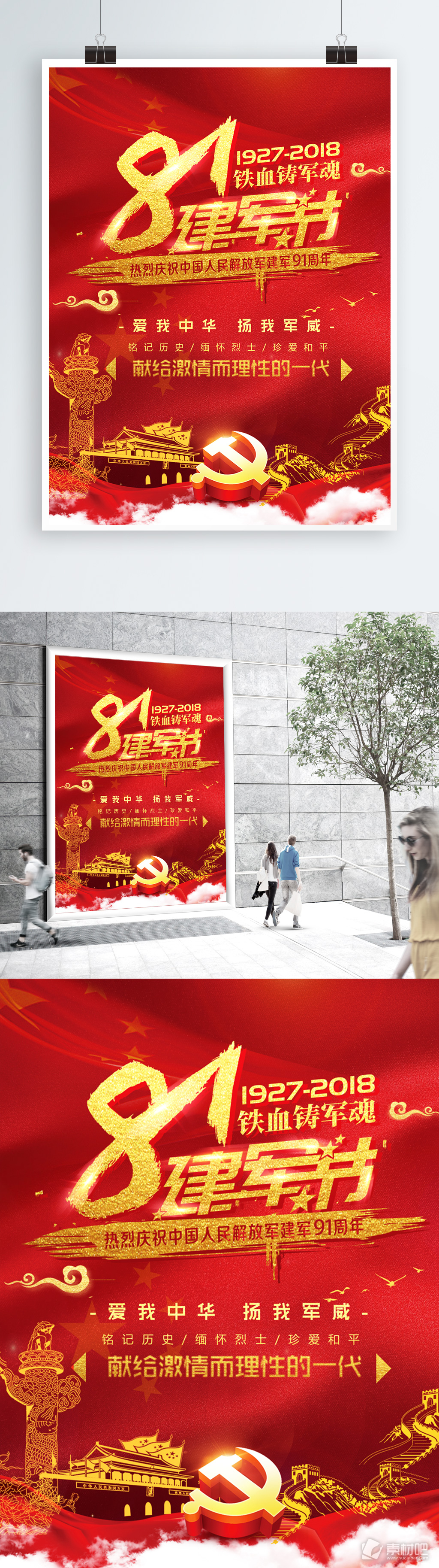 中国风大气红色八一建军节节日海报