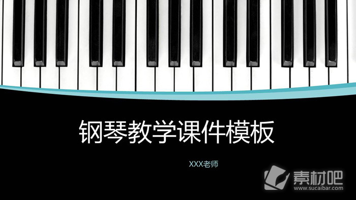 黑白钢琴按键背景的音乐教学PPT课件模板