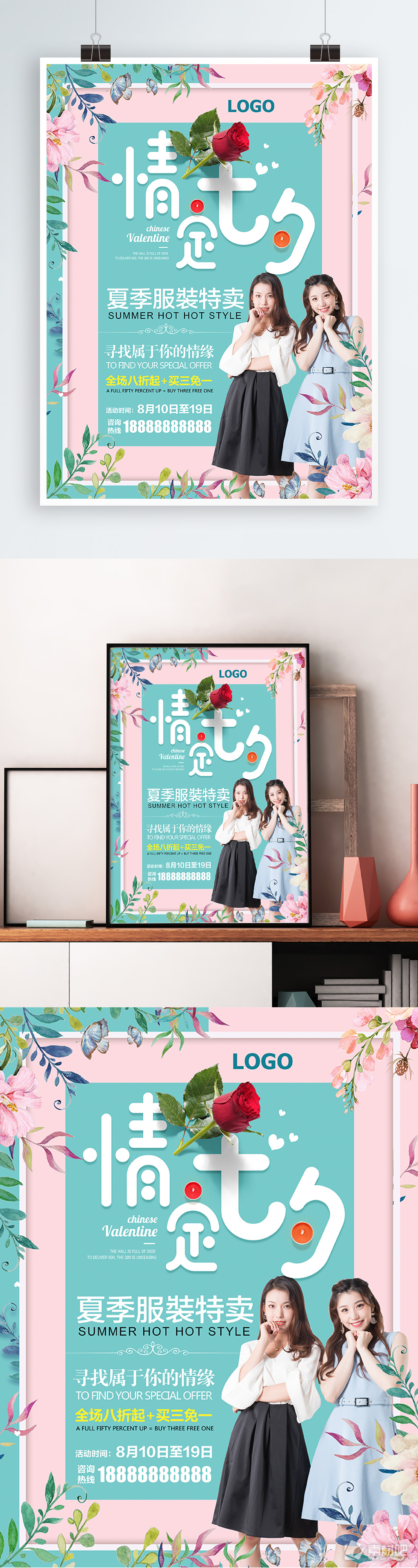 七夕情人节夏季女装特卖会宣传海报