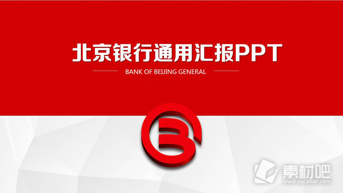 北京银行通用工作汇报PPT模板