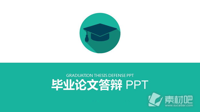 简洁绿色毕业论文答辩PPT模板