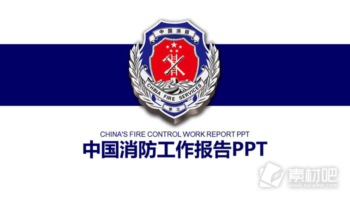 蓝色简洁中国消防警徽背景PPT模板