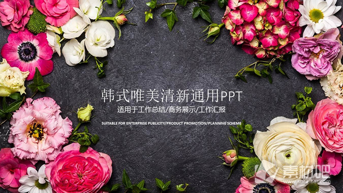 唯美花卉背景韩国风PPT模板