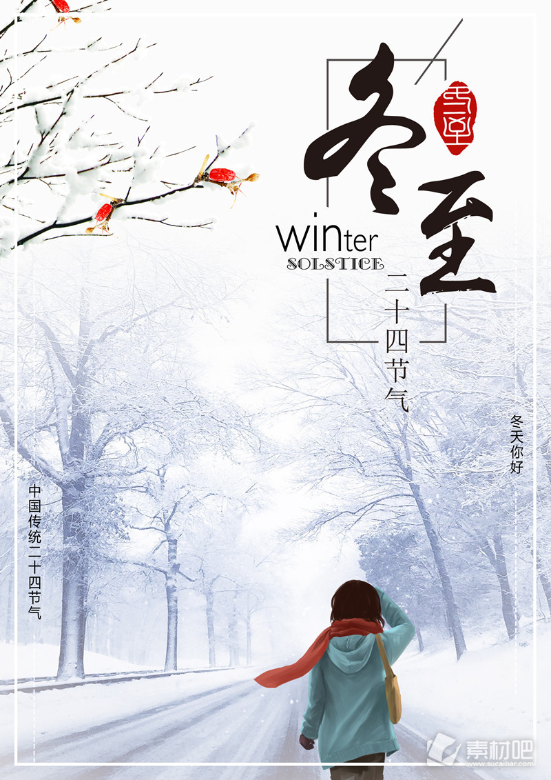 中国传统节日二十四节气冬至