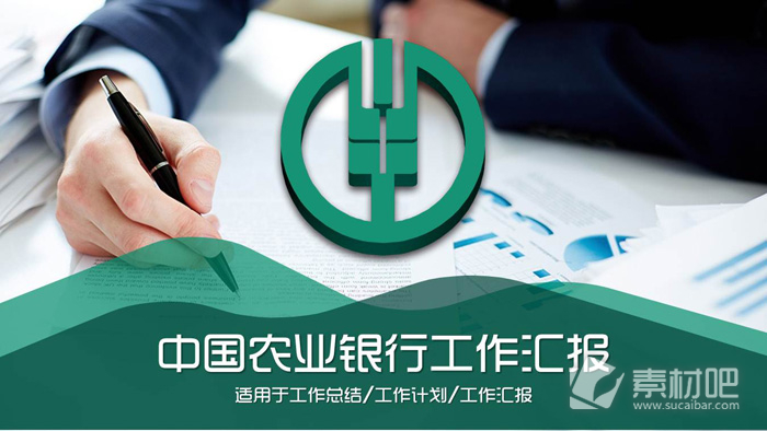 绿色中国农业银行工作汇报PPT模板