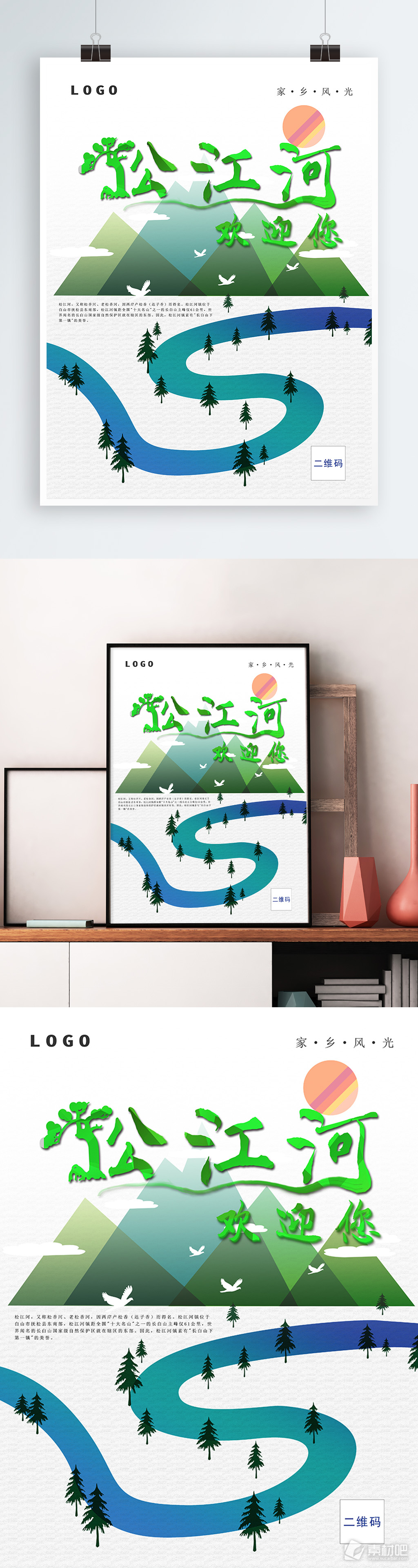 海报松江河旅游海报