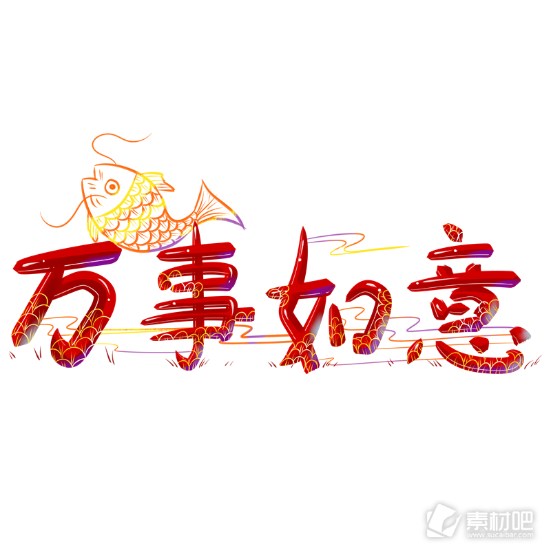 商用手绘艺术字新年节日吉祥如意喜庆锦鲤