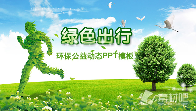 绿色出行——环境保护公益宣传ppt模板