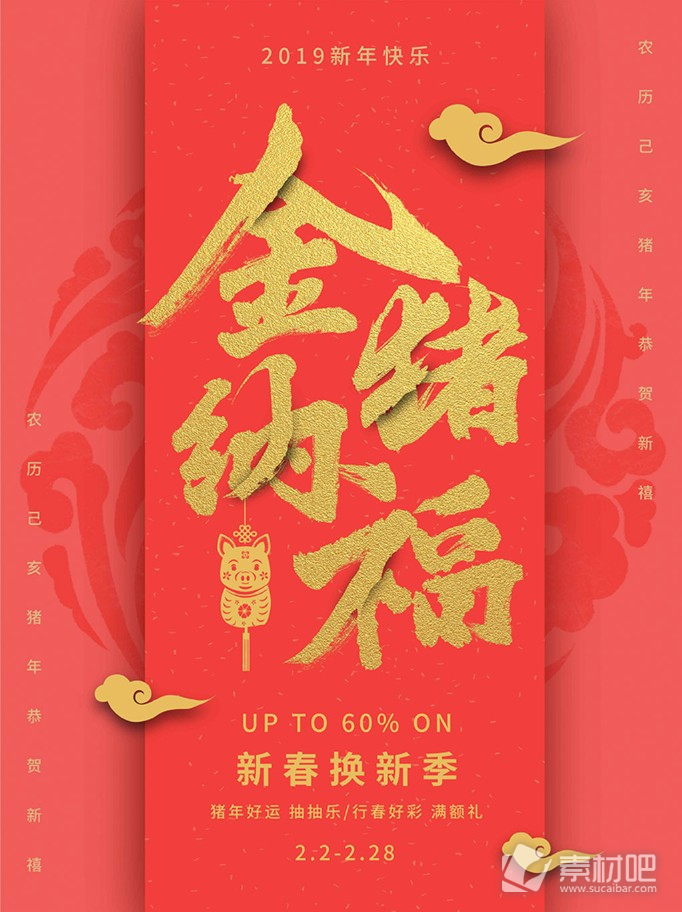 2019猪年新春海报珊瑚红促销海报